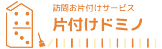 片付けドミノ